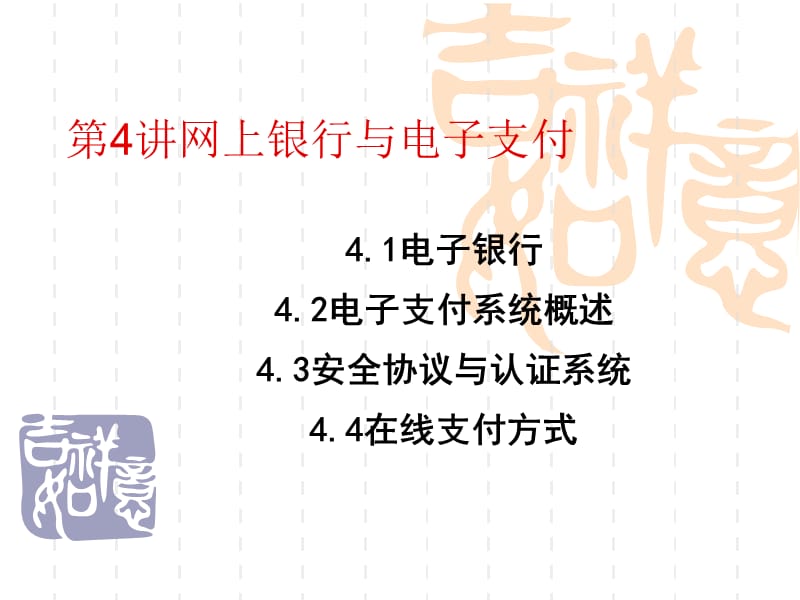 网上银行与电子支付.ppt_第1页