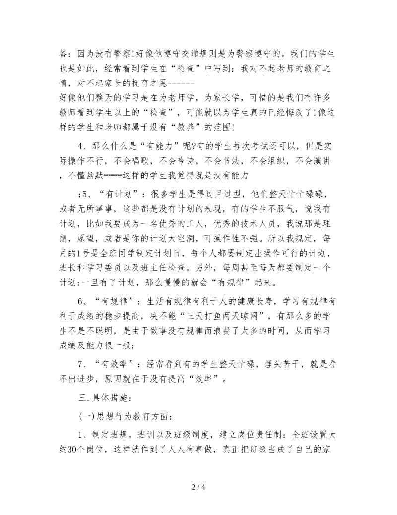 中专班主任工作计划范文.doc_第2页