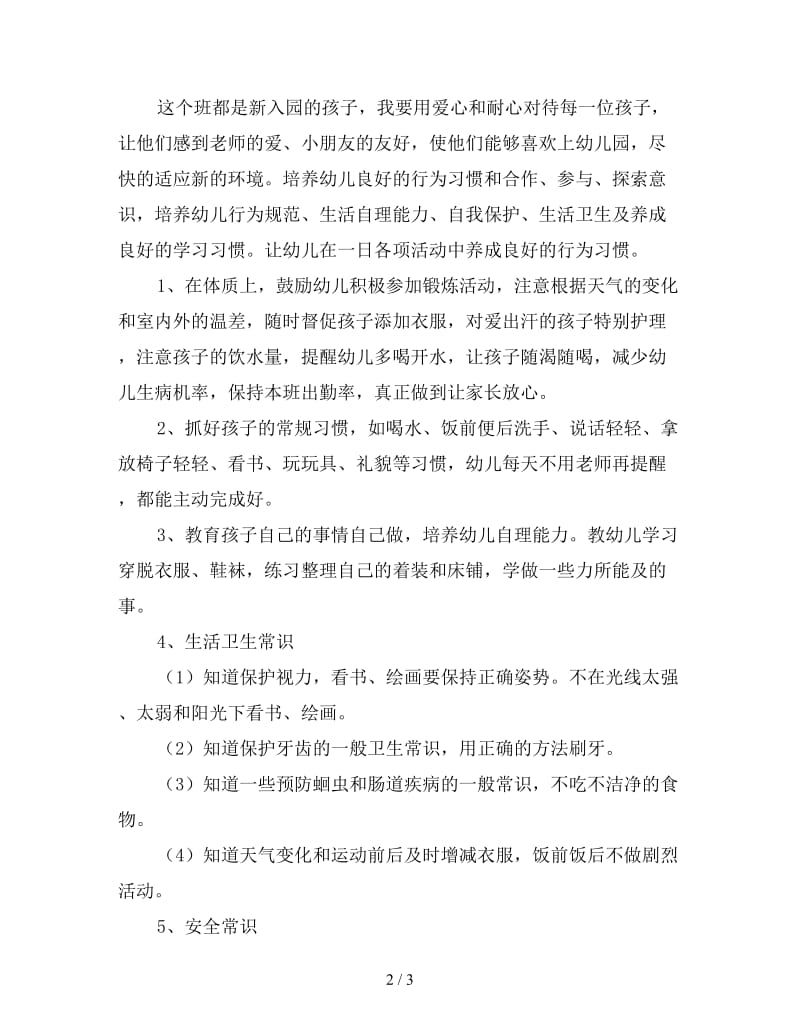 幼儿园上学期小班教师个人工作计划三(1).doc_第2页