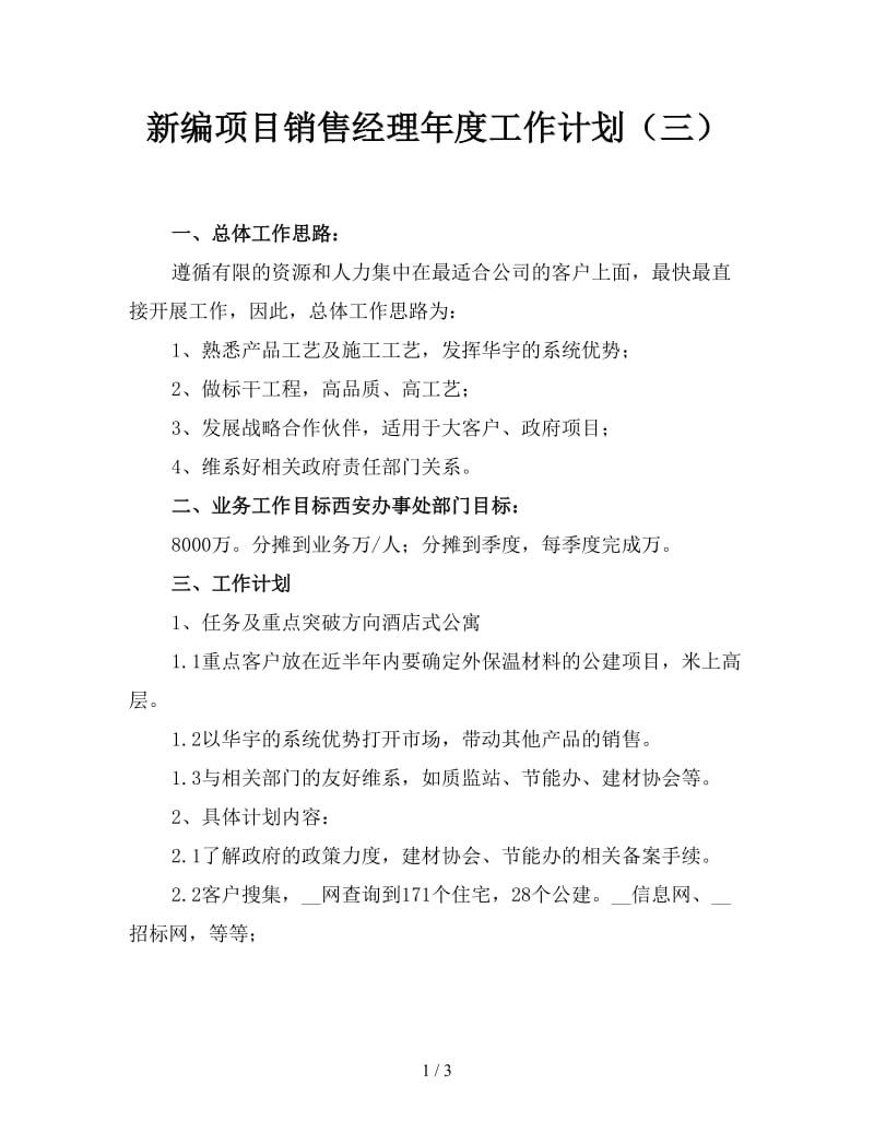 新编项目销售经理年度工作计划（三）.doc_第1页