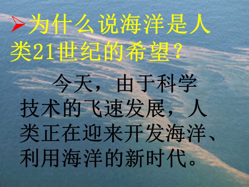 苏教版小学语文六年级下册《海洋-21世纪的希望》PPT课件.ppt_第2页