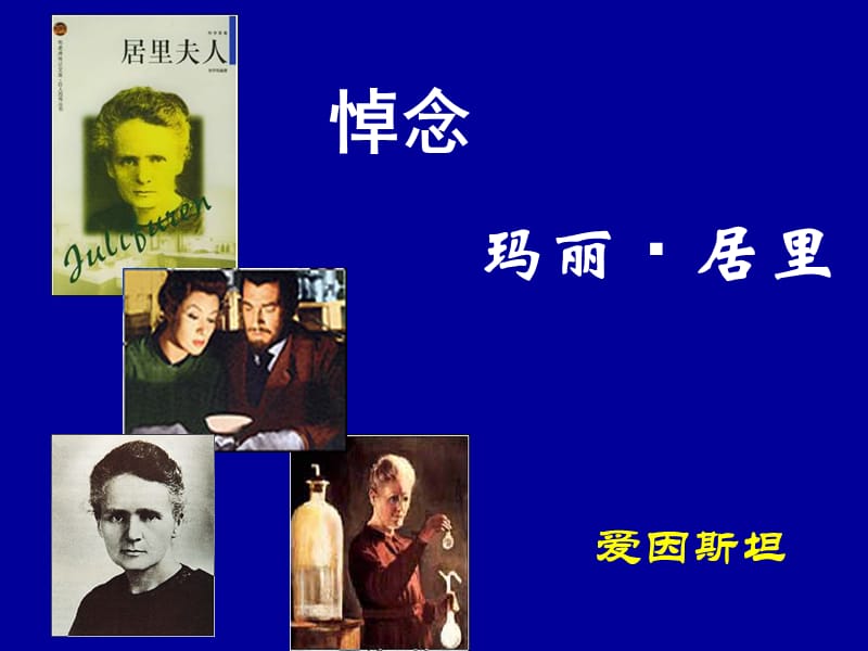 苏教版八年级下《悼念玛丽居里》教学课件.ppt_第1页