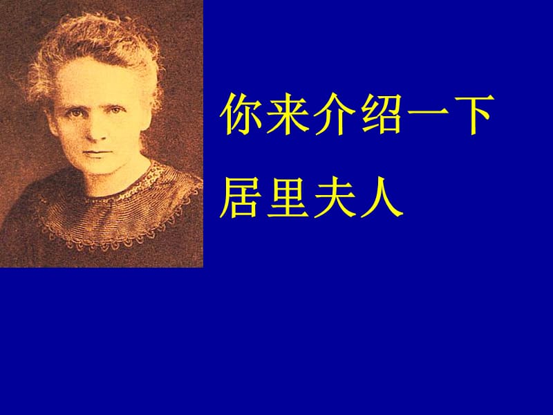 苏教版八年级下《悼念玛丽居里》教学课件.ppt_第3页