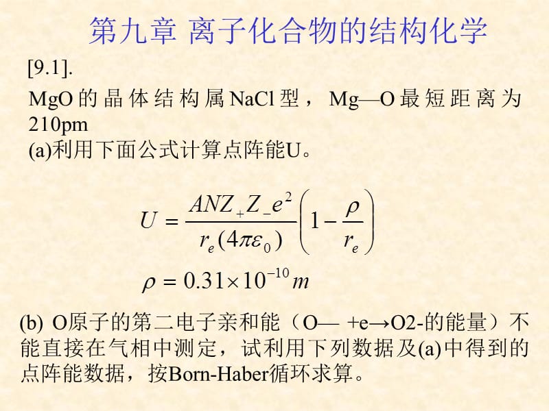 结构化学习题解答9(北大).ppt_第1页