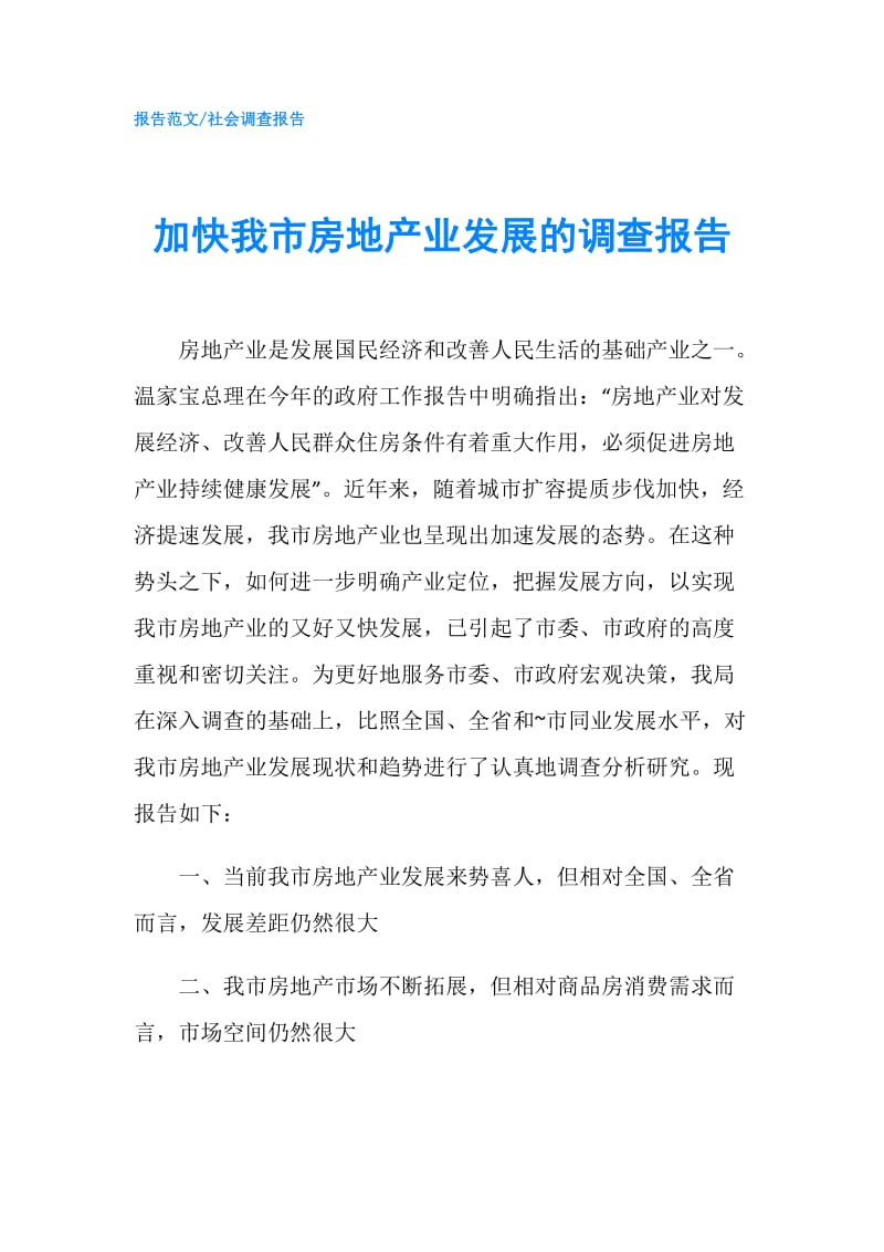 加快我市房地产业发展的调查报告.doc_第1页