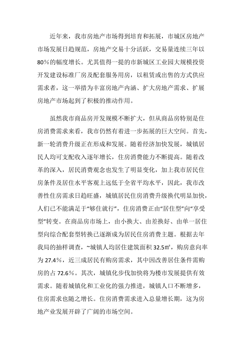 加快我市房地产业发展的调查报告.doc_第2页