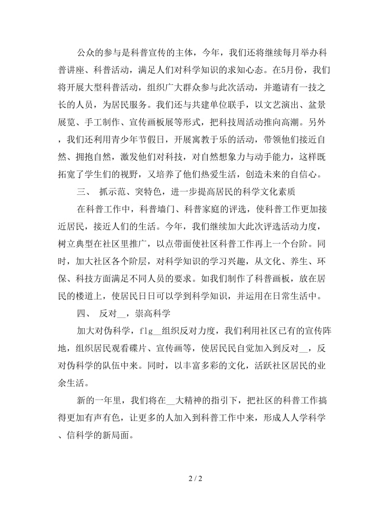 社区科普工作计划书报告.doc_第2页