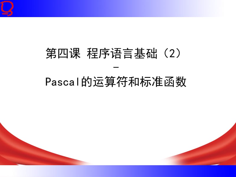 程序语言基础2-标准函数及表达式.ppt_第1页