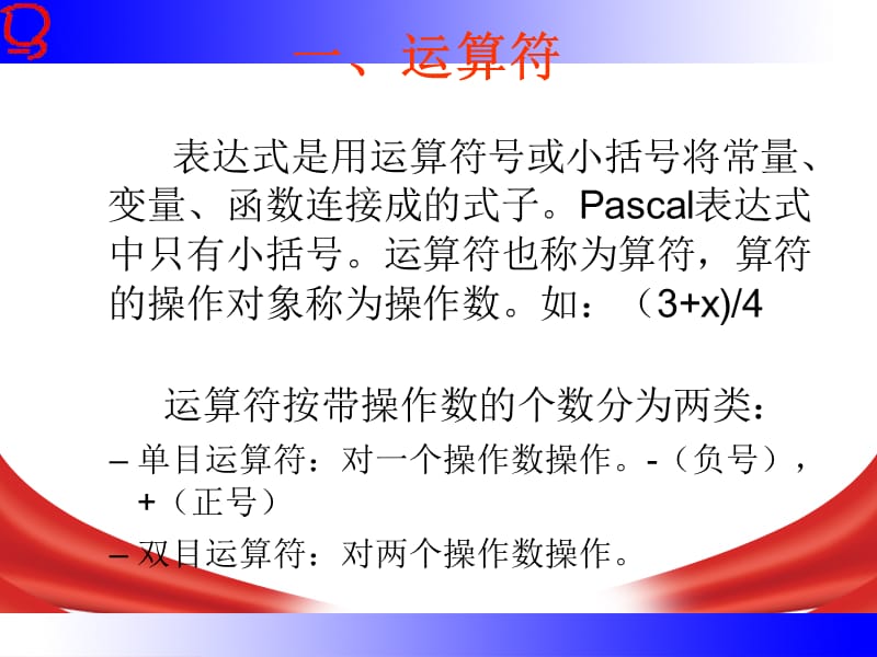 程序语言基础2-标准函数及表达式.ppt_第2页