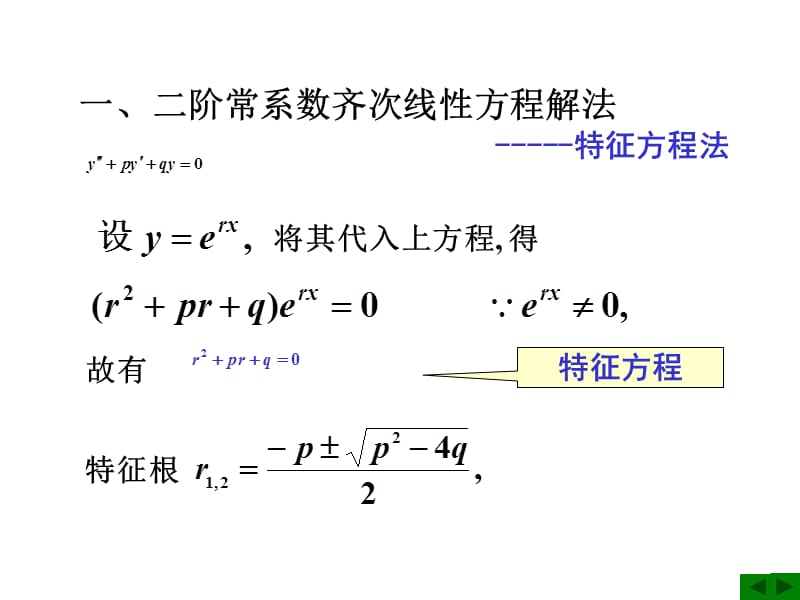 阶常系数线性微分方程.ppt_第2页