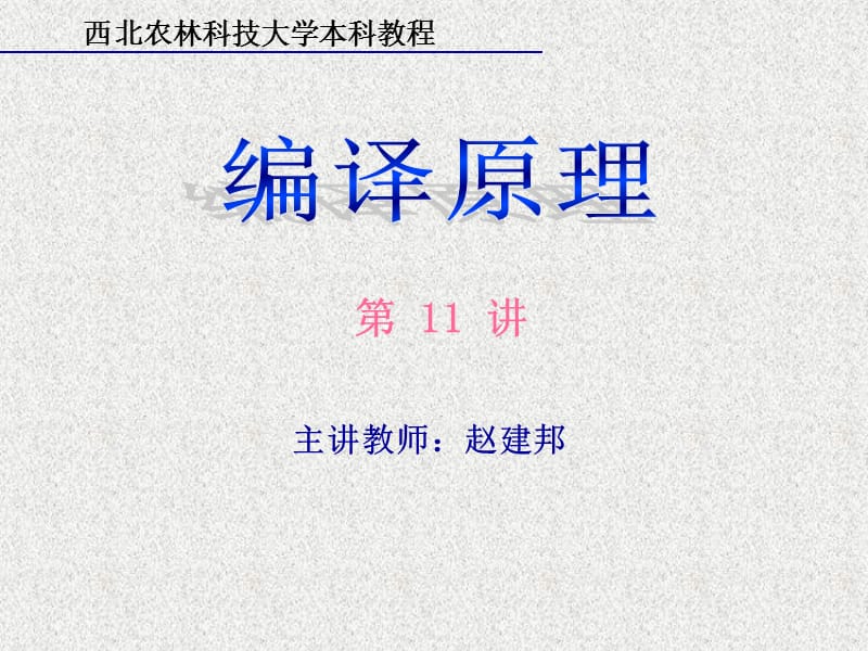 编译原理语义3(控制语句的翻译).ppt_第1页