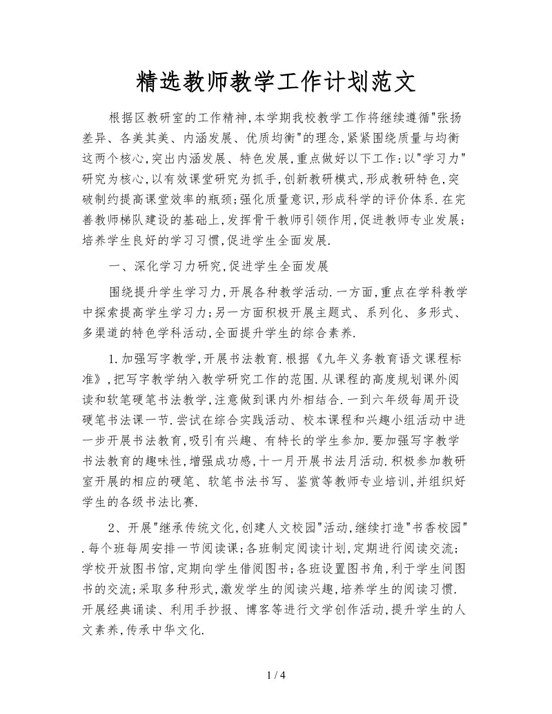 精选教师教学工作计划范文.doc_第1页