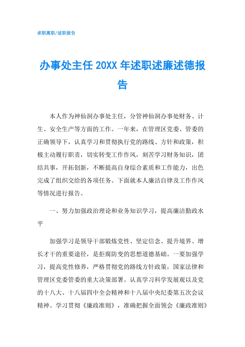 办事处主任20XX年述职述廉述德报告.doc_第1页