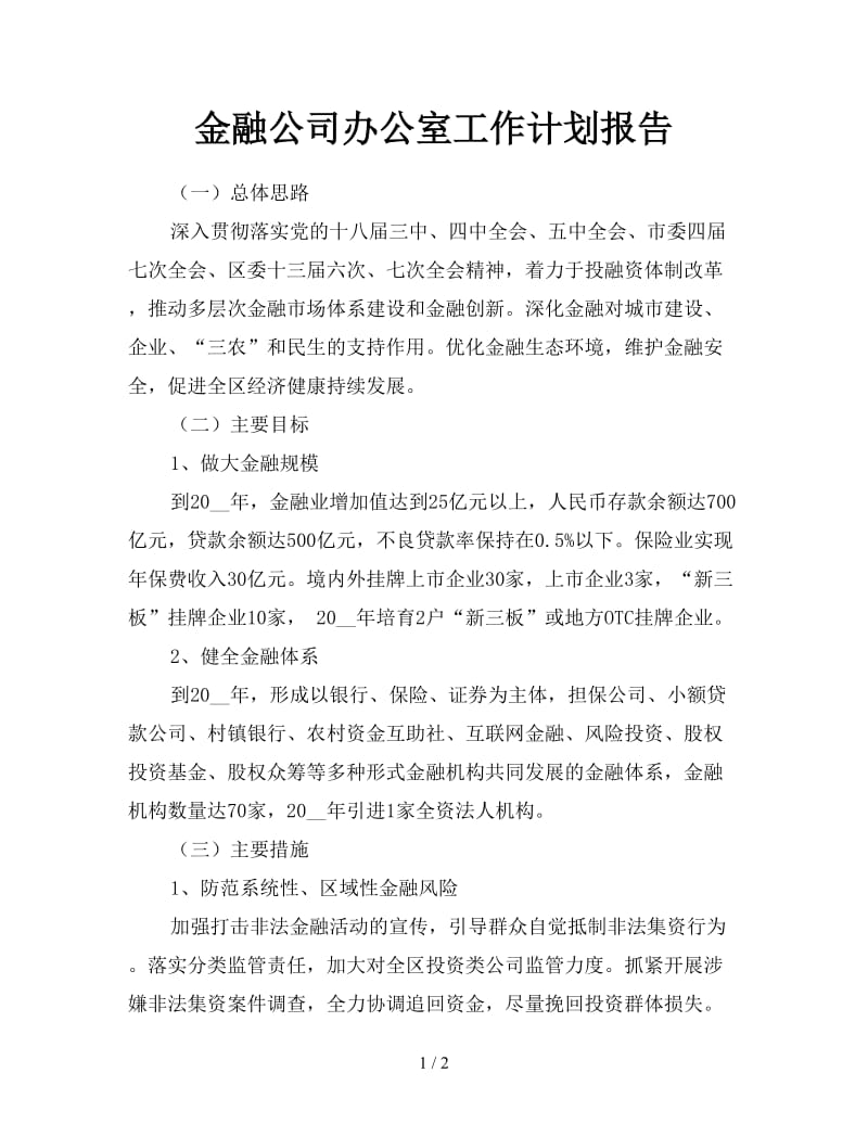 金融公司办公室工作计划报告.doc_第1页