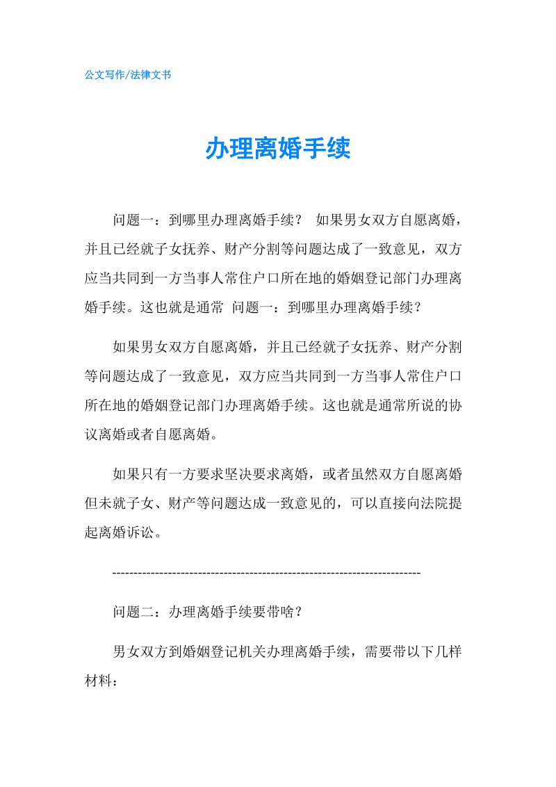 办理离婚手续.doc_第1页