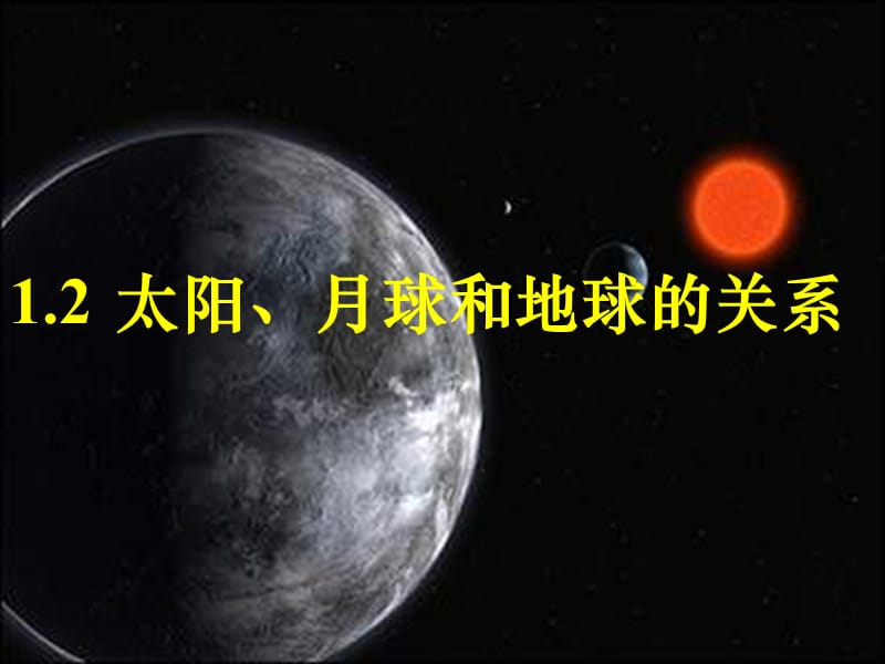 高一地理太阳、月球和地球的关系.ppt_第1页