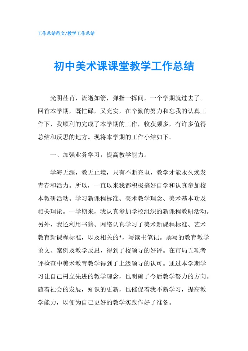 初中美术课课堂教学工作总结.doc_第1页