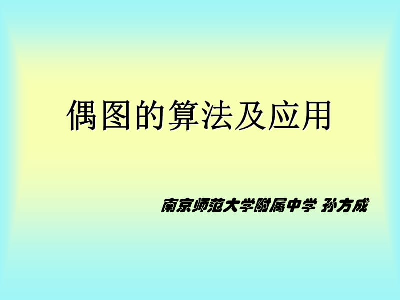 算法合集之《偶图的算法及应用》.ppt_第1页