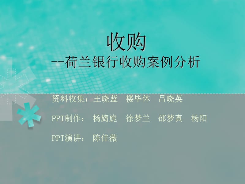 荷兰银行收购案例分析.ppt_第1页