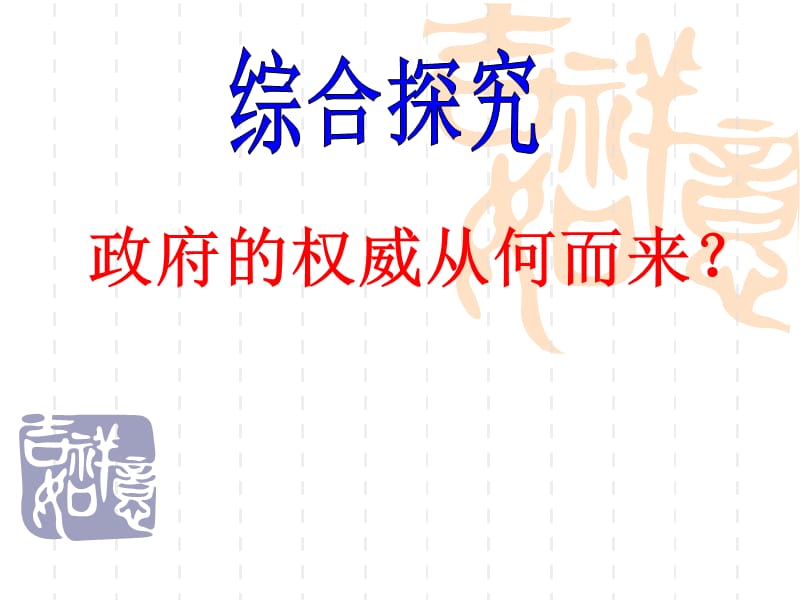 综合探究政府的权威从何而来.ppt_第1页