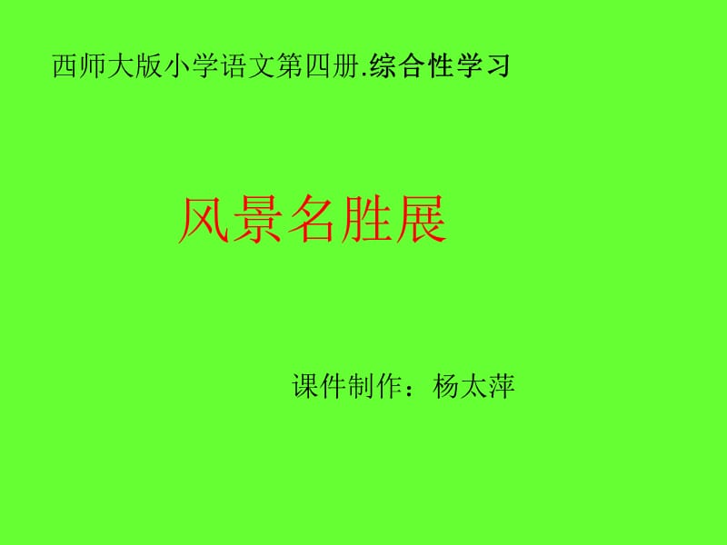 综合性学习风景名胜展.ppt_第1页