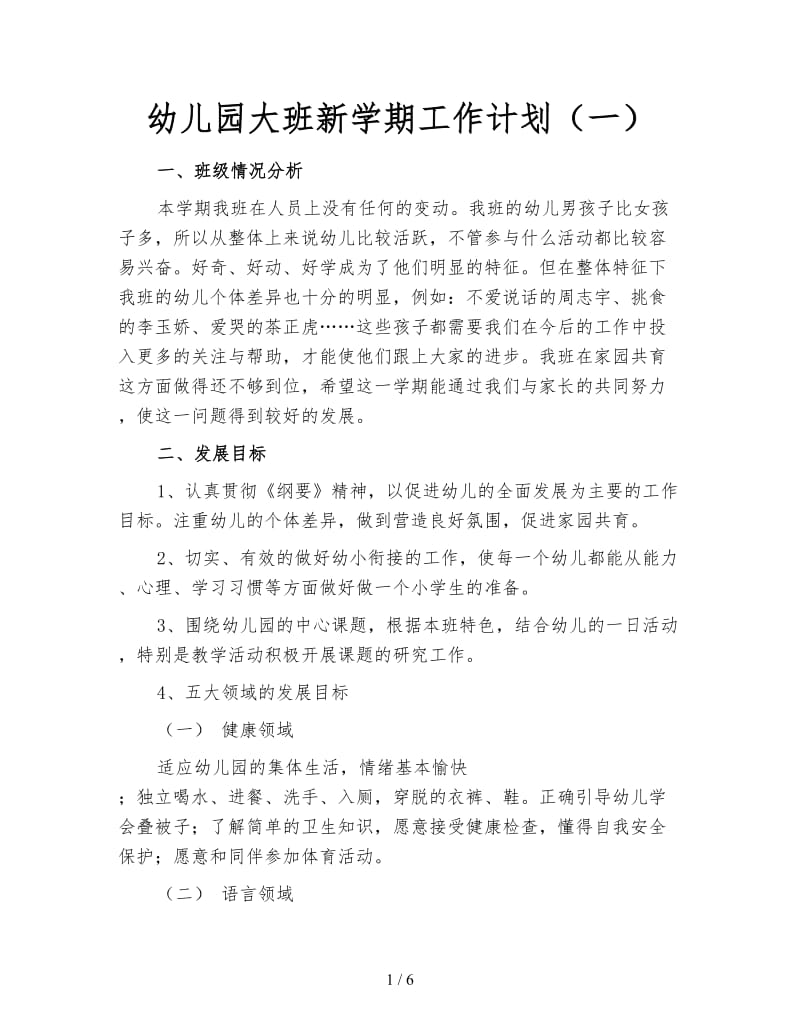 幼儿园大班新学期工作计划（一）.doc_第1页