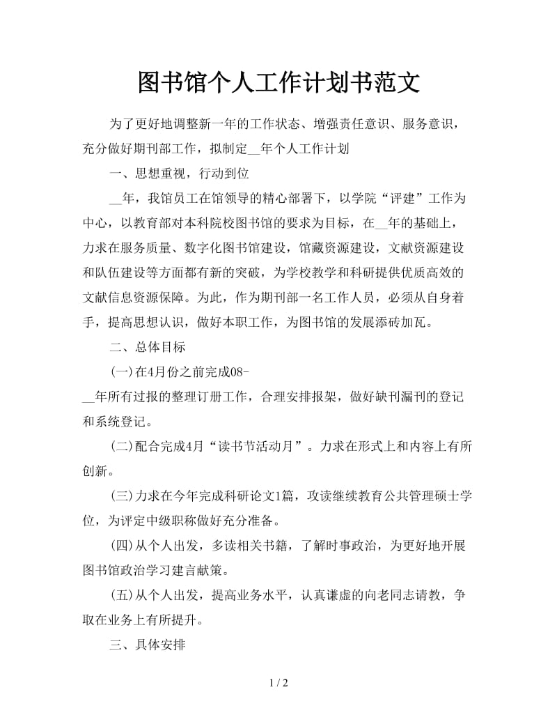 图书馆个人工作计划书范文.doc_第1页