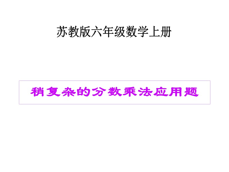 苏教版数学六年级上册《稍复杂的分数乘法应用题》课件.ppt_第1页