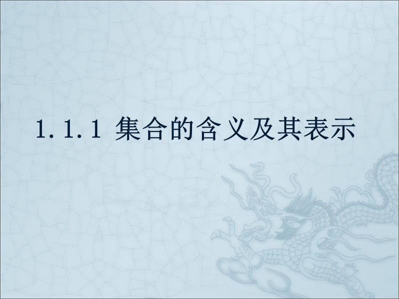 集合的含义与表示(第一课时).ppt_第1页