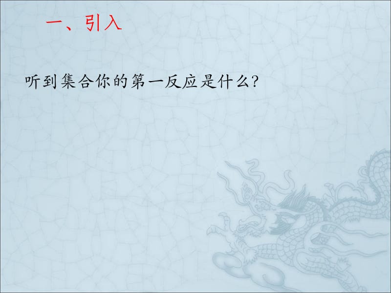 集合的含义与表示(第一课时).ppt_第2页