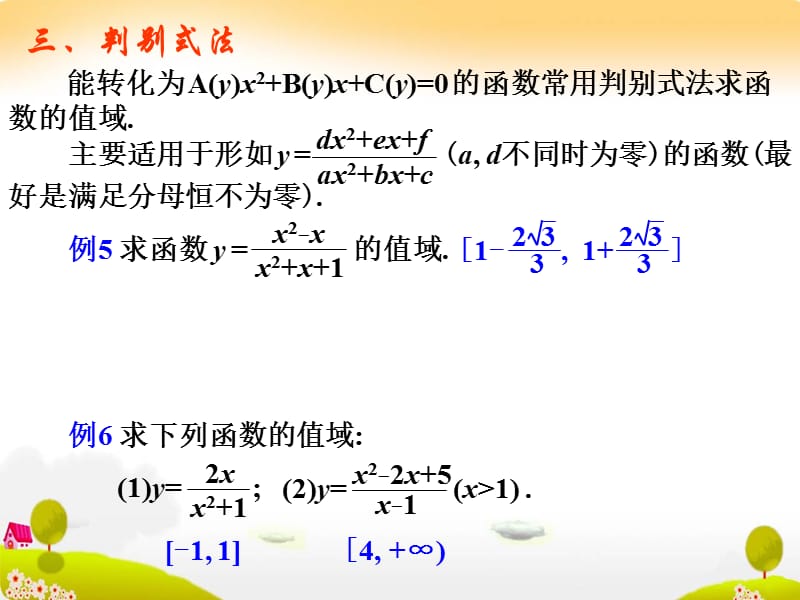 高一数学：值域的求法课件新人教版必修.ppt_第3页