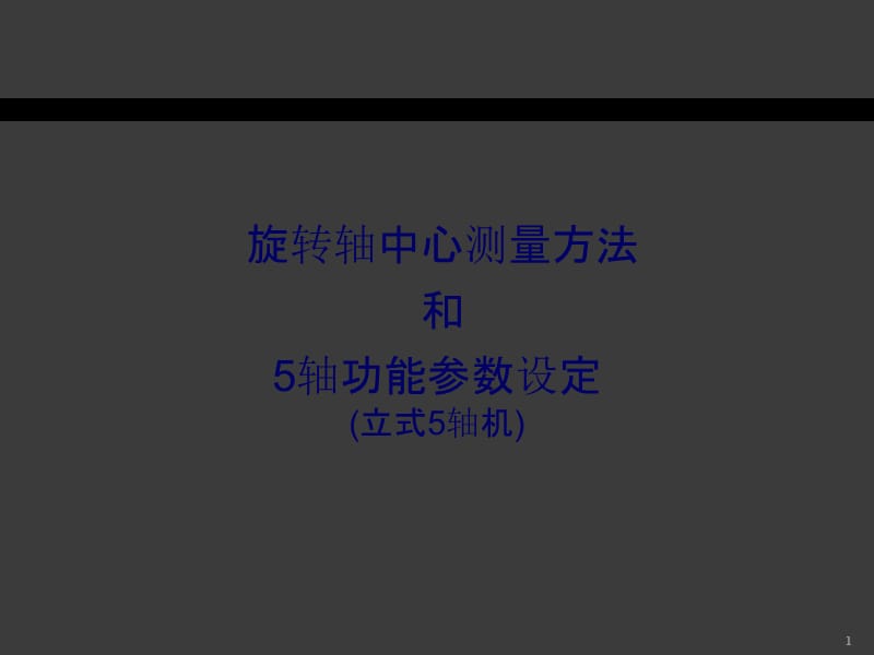 旋转轴中心测量方法和5轴功能参数设定ppt课件_第1页