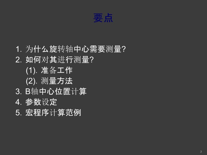 旋转轴中心测量方法和5轴功能参数设定ppt课件_第3页