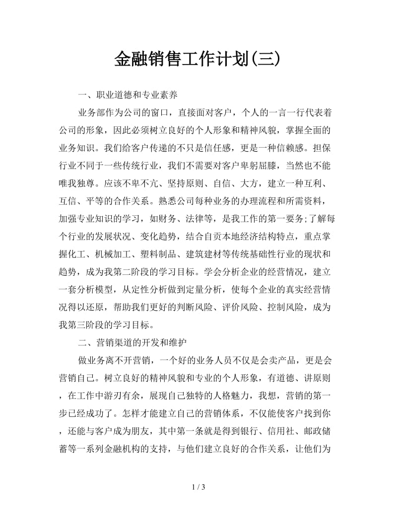 金融销售工作计划(三).doc_第1页