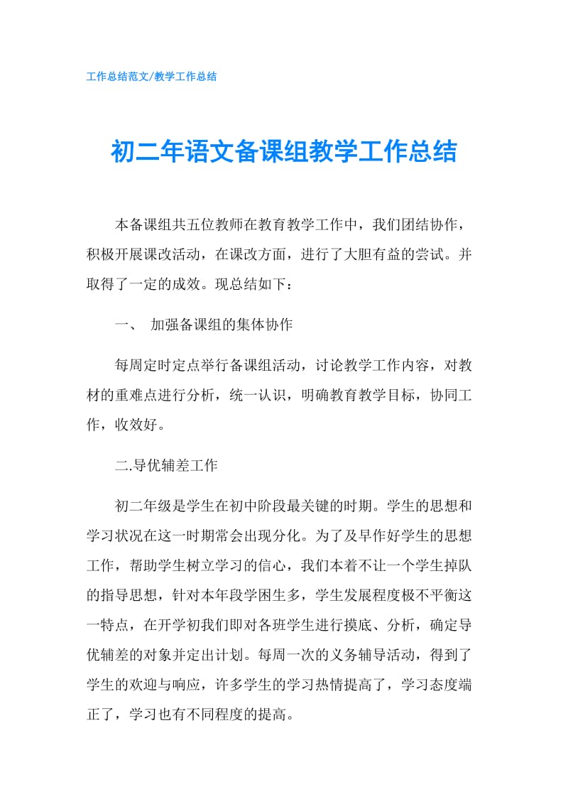 初二年语文备课组教学工作总结.doc_第1页