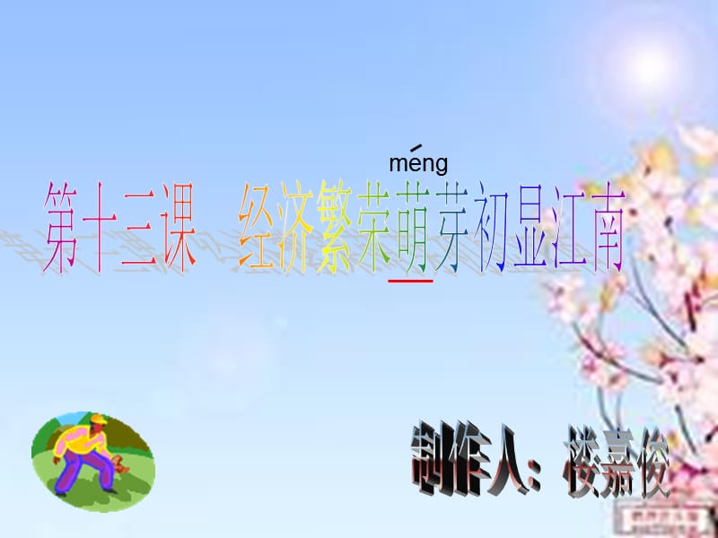 经济繁荣萌芽初显江南.ppt_第1页