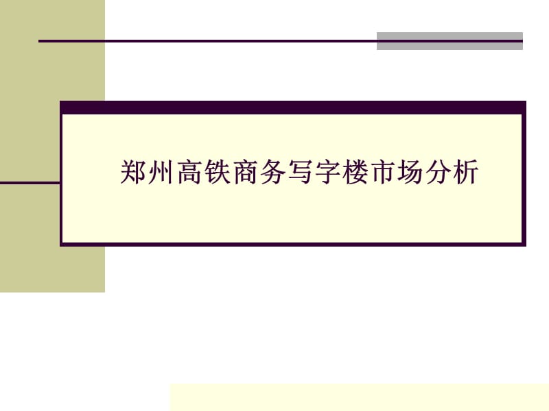 郑州高铁写字楼调研分析.ppt_第1页