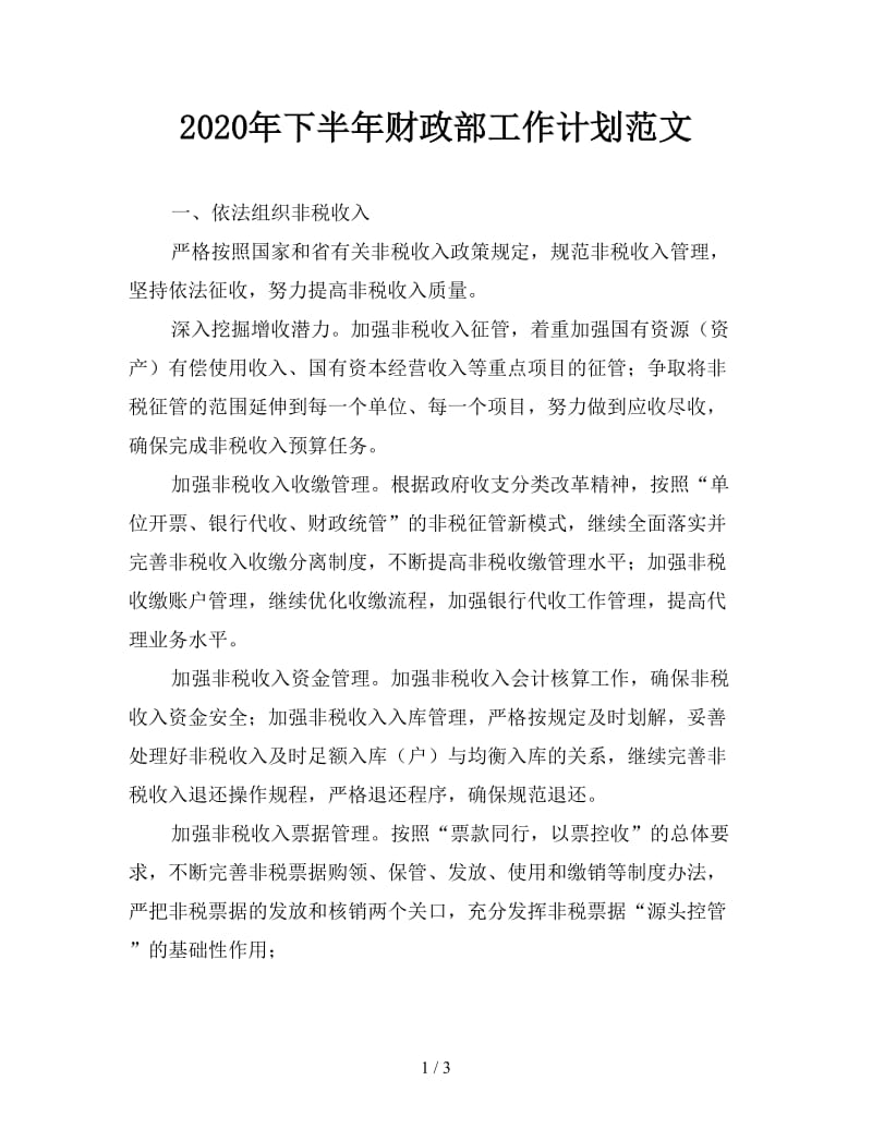 2020年下半年财政部工作计划范文.doc_第1页