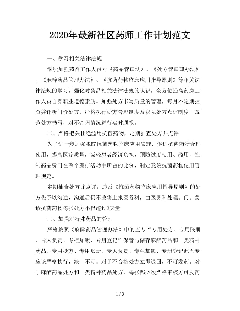 2020年最新社区药师工作计划范文.doc_第1页