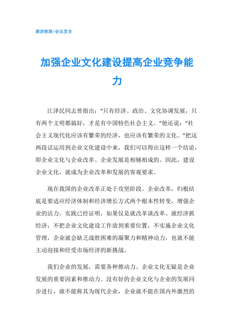 加强企业文化建设提高企业竞争能力.doc_第1页