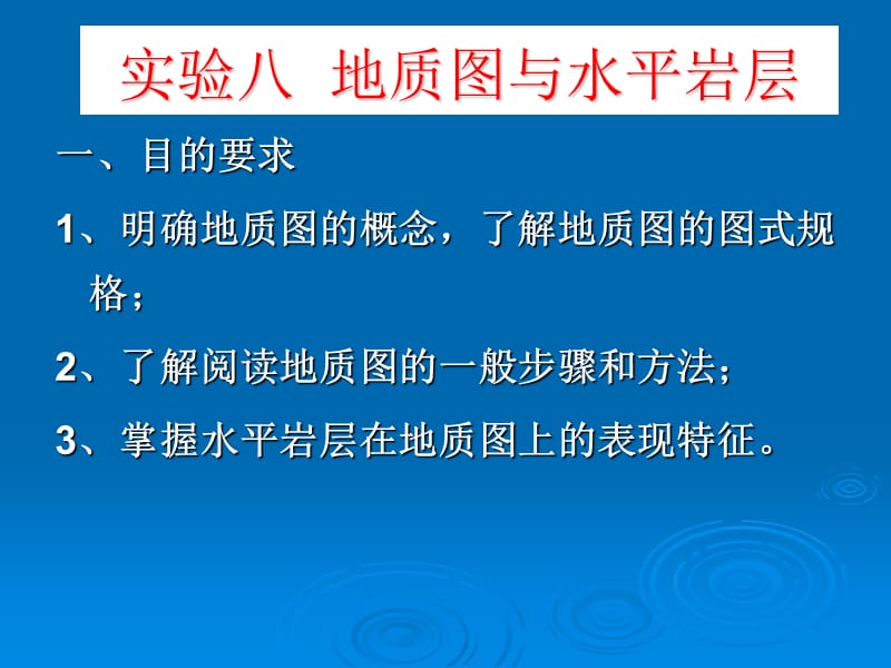 编制倾斜岩层地质剖面图.ppt_第1页