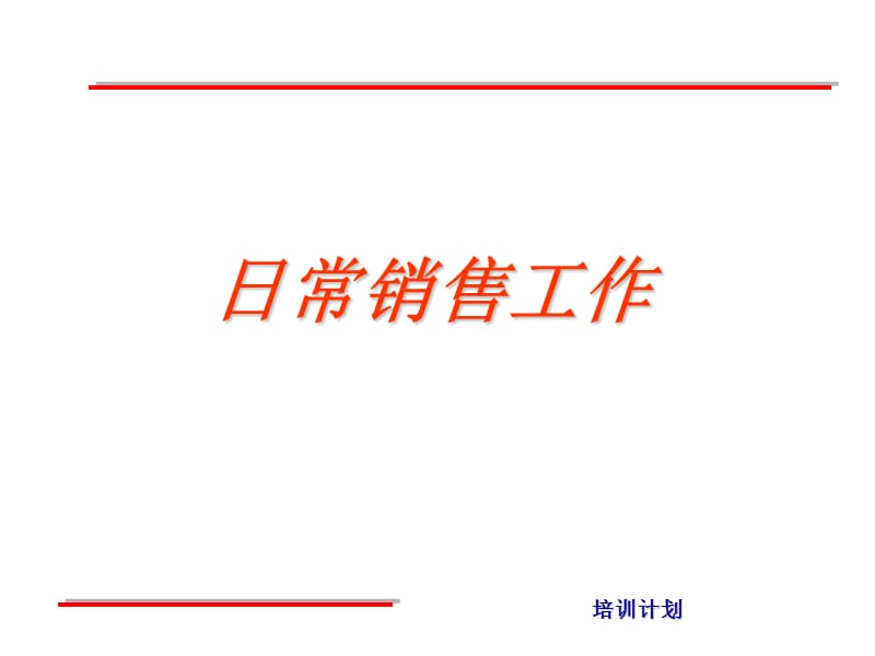 销售培训-日常销售工作(ppt23).ppt_第1页