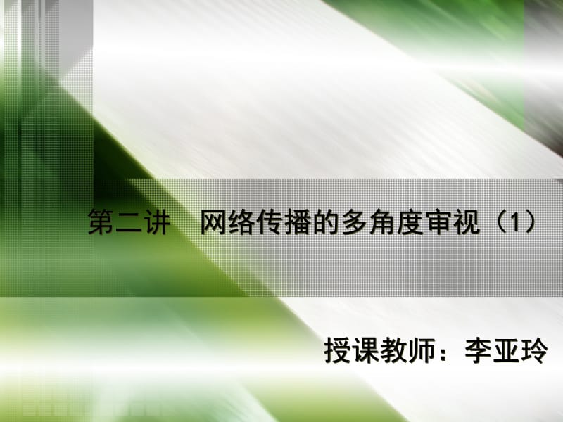 网络传播的多角度审视.ppt_第1页