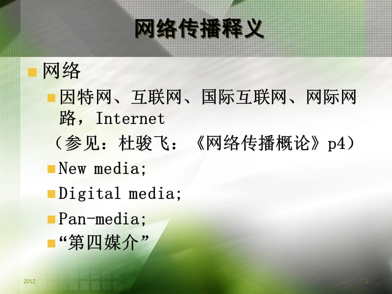 网络传播的多角度审视.ppt_第2页