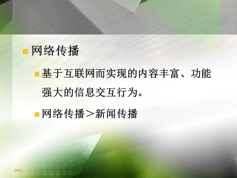 网络传播的多角度审视.ppt_第3页