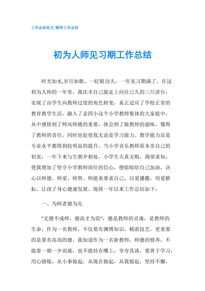 初为人师见习期工作总结.doc_第1页