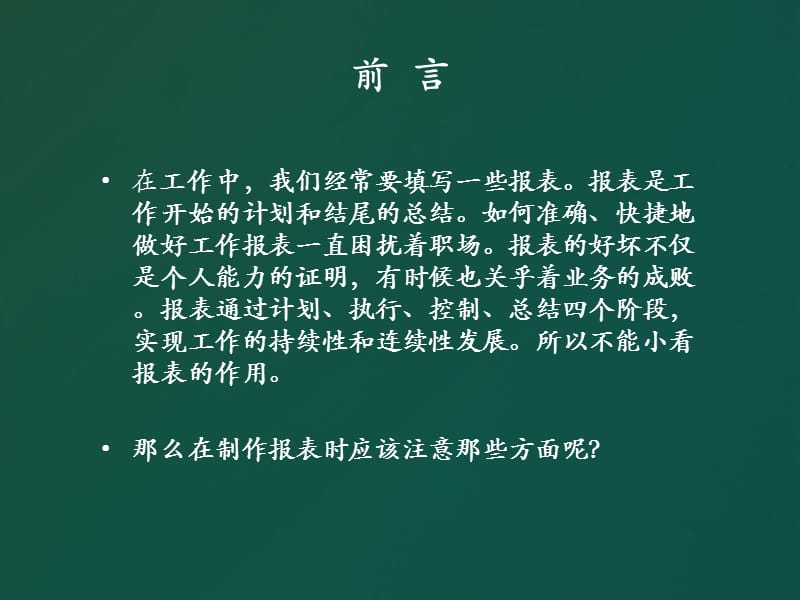 解析制作报表时应注意事项.pptx_第2页