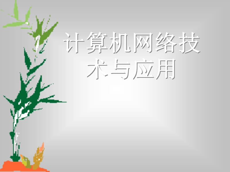 计算机网络技术与应用第5章.ppt_第1页