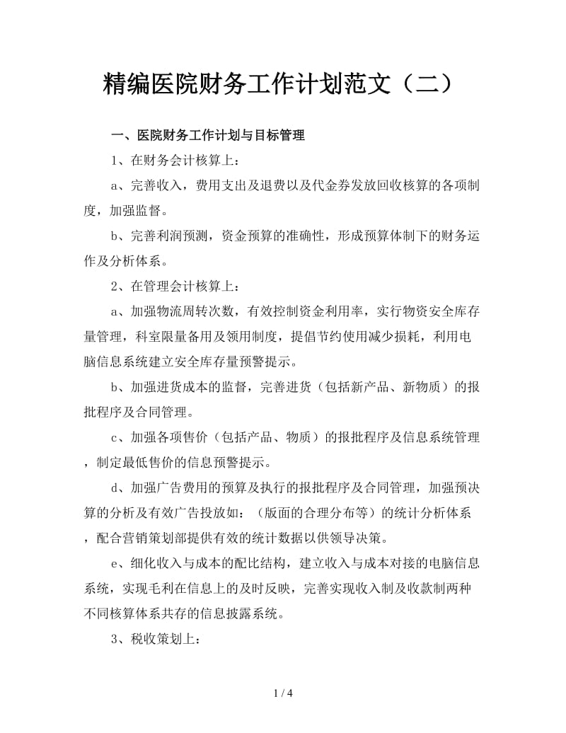 精编医院财务工作计划范文（二）.doc_第1页