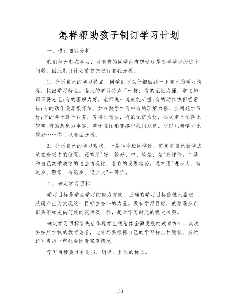 怎样帮助孩子制订学习计划.doc_第1页